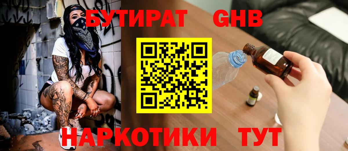 БУТИРАТ Butirat Протвино