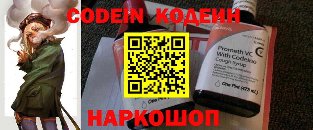 Codein напиток Lean (лин) Протвино